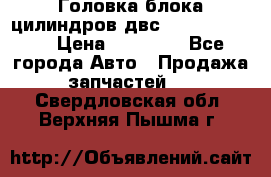 Головка блока цилиндров двс Hyundai HD120 › Цена ­ 65 000 - Все города Авто » Продажа запчастей   . Свердловская обл.,Верхняя Пышма г.
